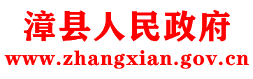 漳县人民政府