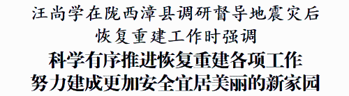 汪尚学在陇西漳县调研督导地震灾后恢复重建工作