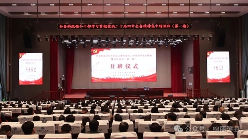 全县科级领导干部学习贯彻党的二十届四中全会精神集中轮训班开班