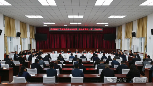 县委教育工作领导小组2026年第一次会议暨校（园）长座谈会召开