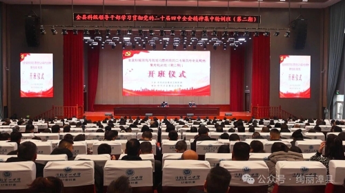 全县科级领导干部学习贯彻党的二十届四中全会精神集中轮训班（第二期）开班